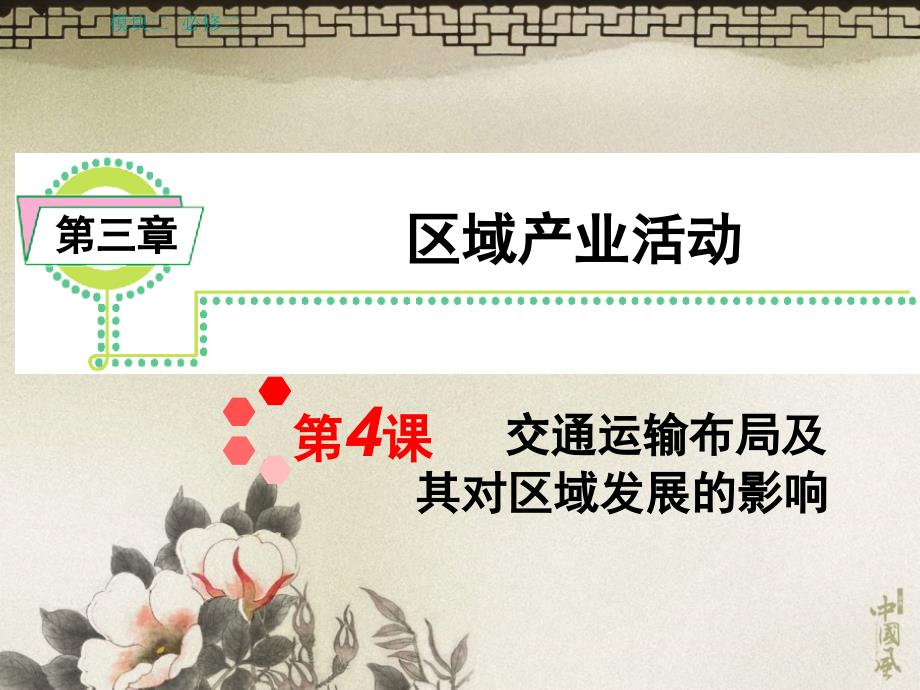 2012届湘教版新课标高中总复习第1轮地理模块2必修2第3章第4课交通运输布局及其对区域发展的影响教学案例_第1页