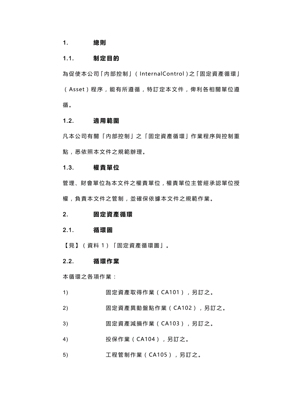 [财务固定资产]固定资产循环_第4页