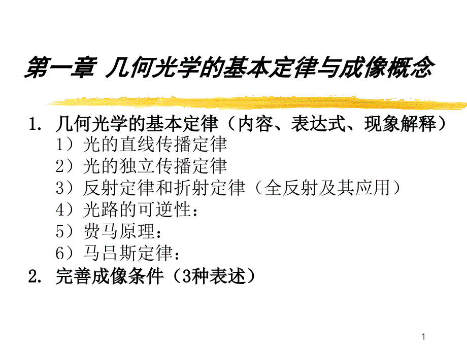 天津大学 工程光学 习题课I课件_第1页