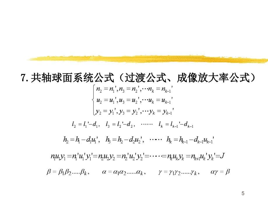 天津大学 工程光学 习题课I课件_第5页