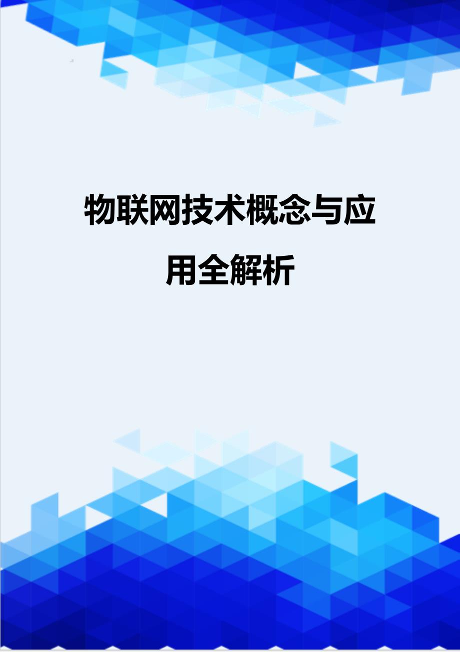 [精编]物联网技术概念与应用全解析_第1页