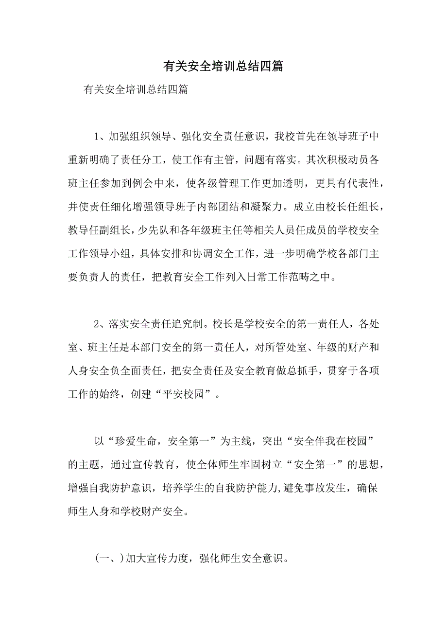 有关安全培训总结四篇_第1页