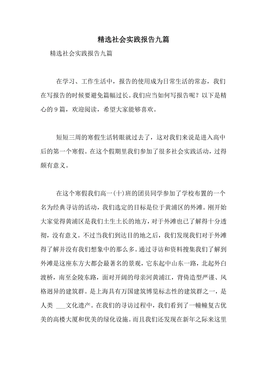 精选社会实践报告九篇_第1页