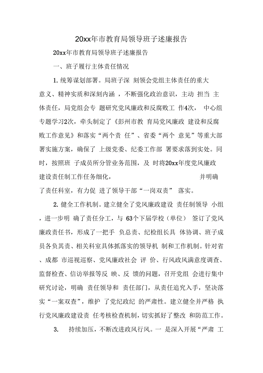 市教育局领导班子述廉报告_第1页