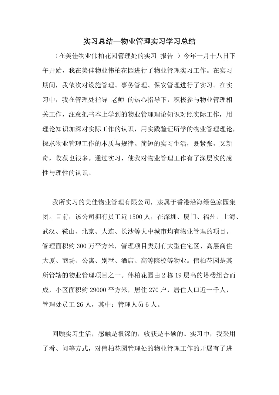 实习总结—物业管理实习学习总结_第1页