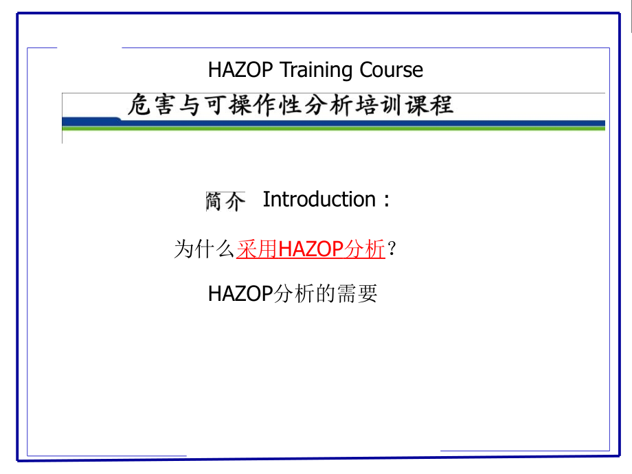 HAZOP危险与可操作性分析培训教程课件教学教案_第3页