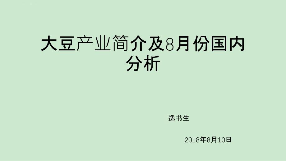 大豆产业简介及2018年8月份国内行情分析课件_第1页