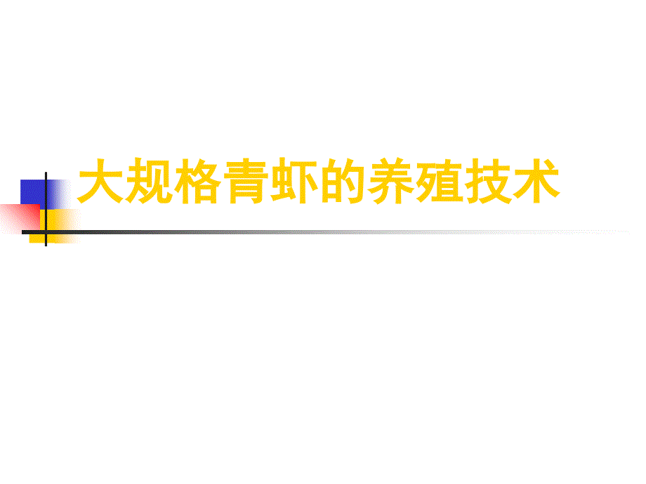 大规格青虾的养殖技术课件_第1页