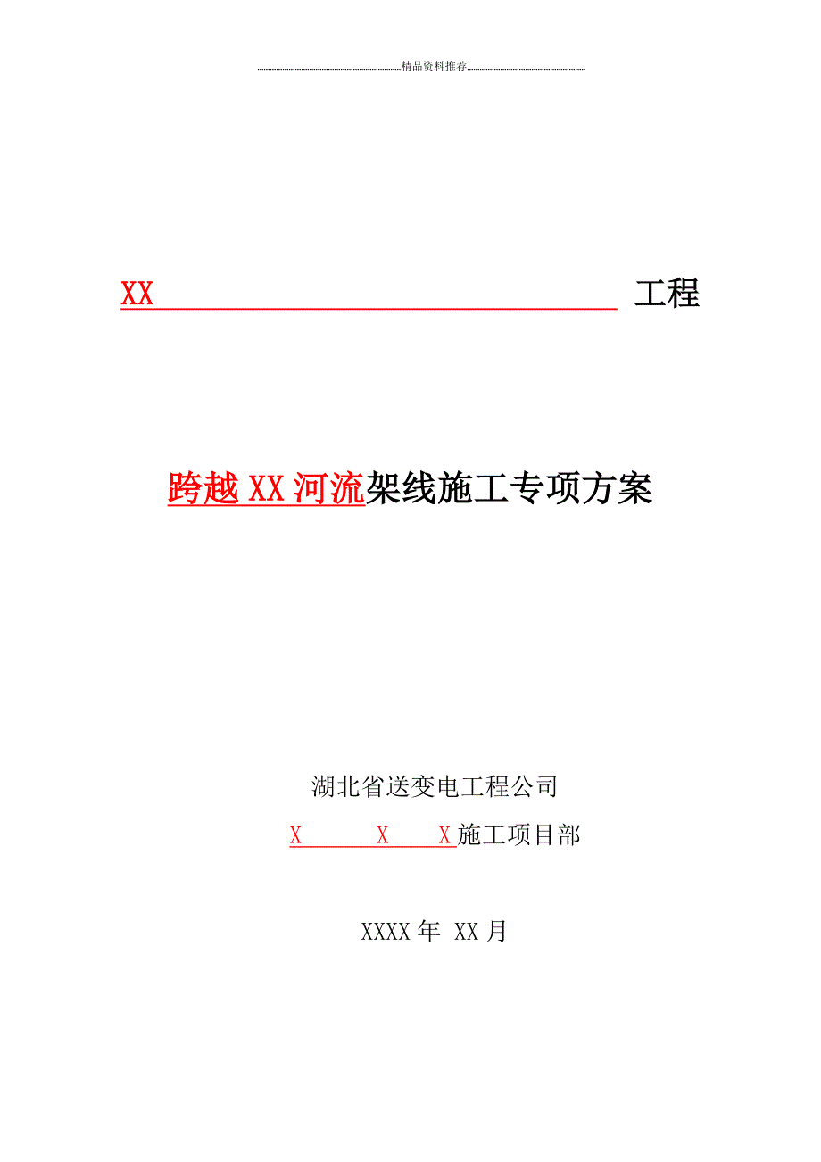 跨越河流施工方案（DOC54页）精编版_第1页