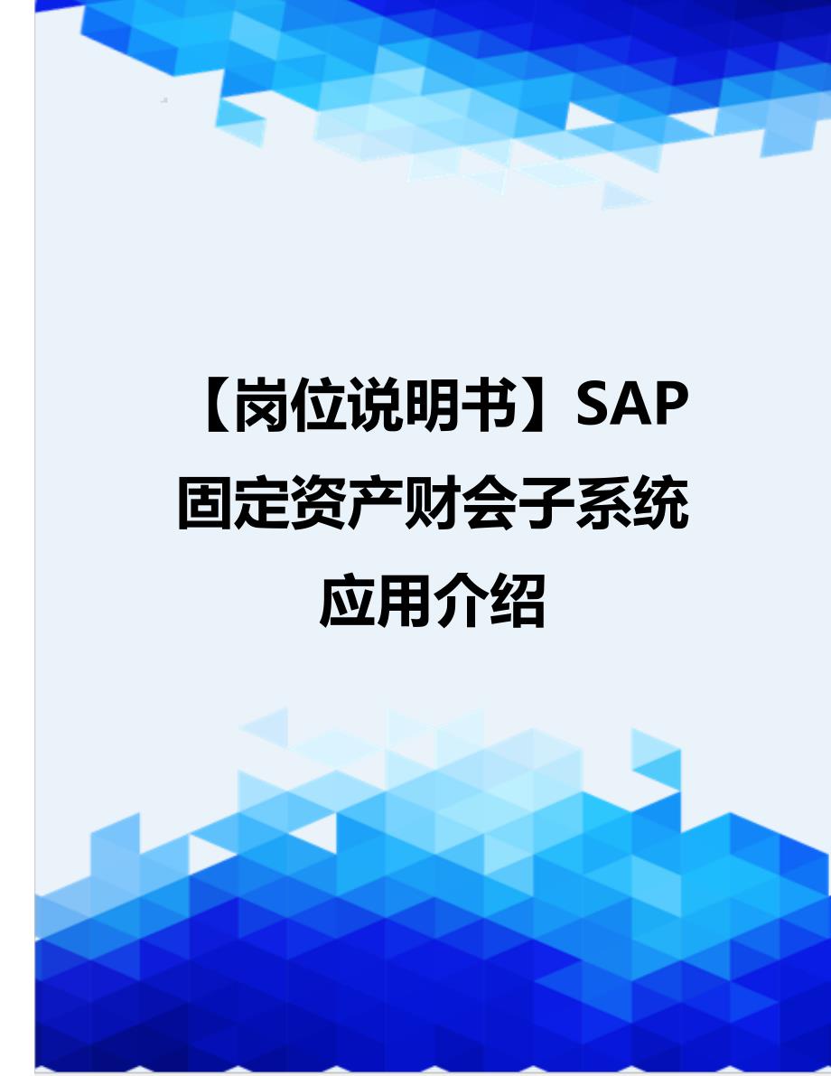 【岗位说明书】SAP固定资产财会子系统应用介绍_第1页