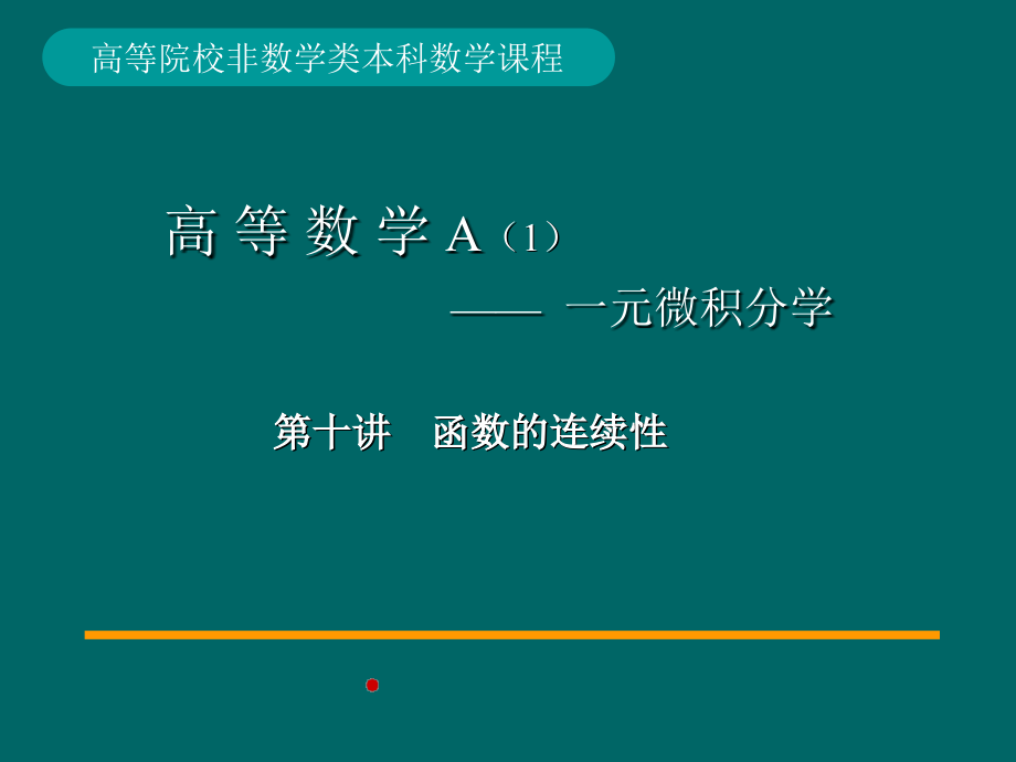 10-函数的连续性教材课程_第1页