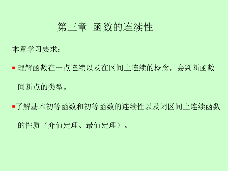 10-函数的连续性教材课程_第2页