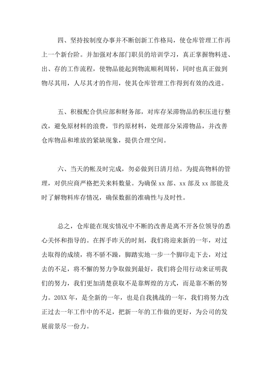 关于仓库保管员年终总结_第4页