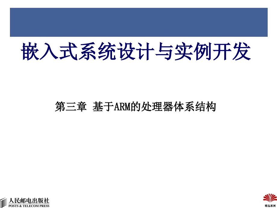 ch3基于ARM的处理器体系结构知识讲解_第1页