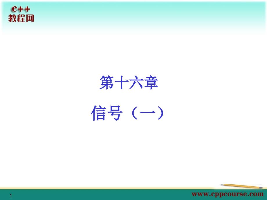 16信号一资料讲解_第1页