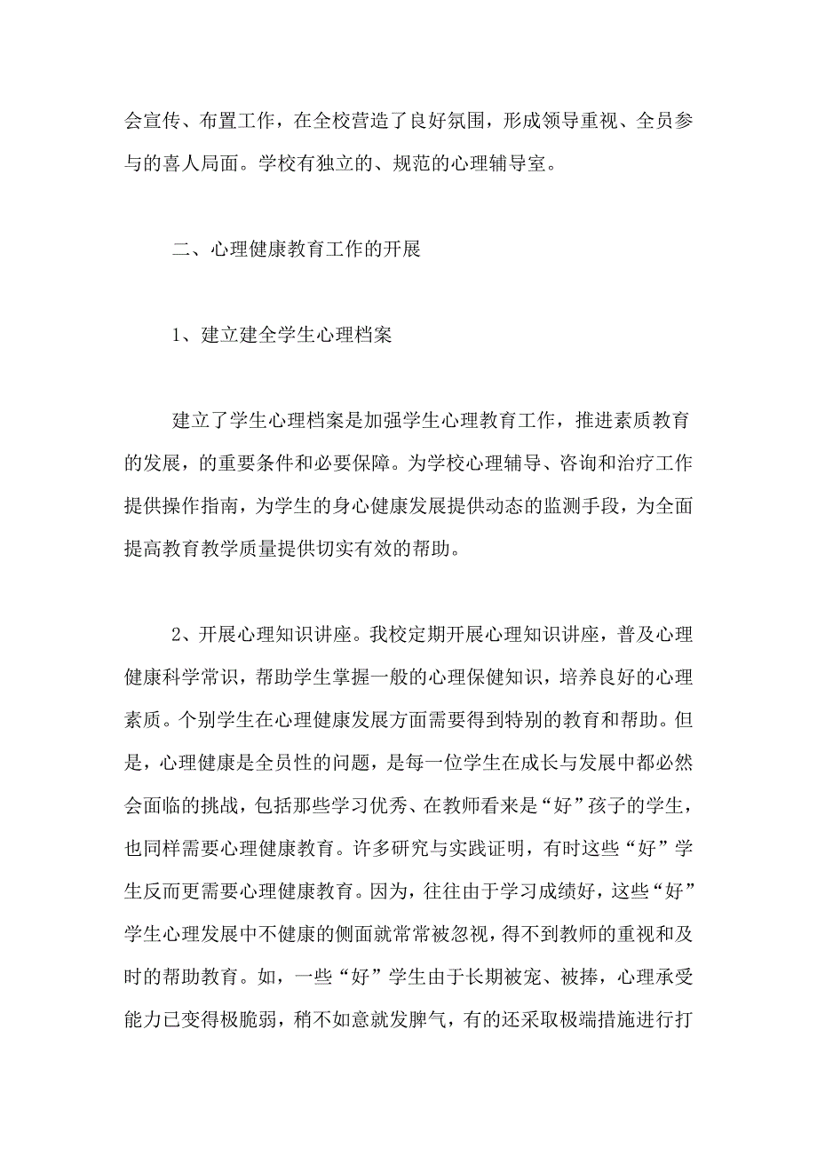 心理健康教学工作总结汇编_第2页