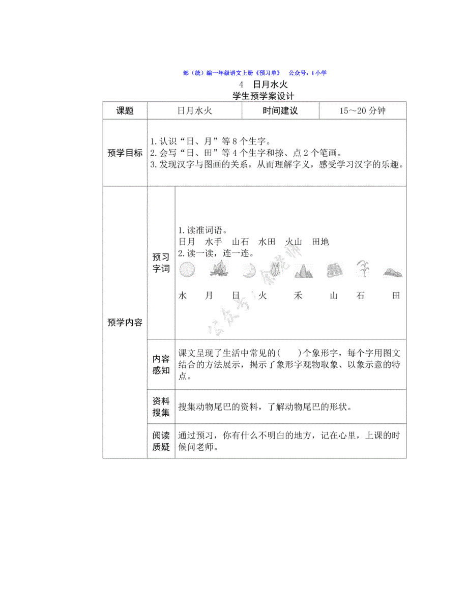 部编语文一（上）全课时预学案_第4页