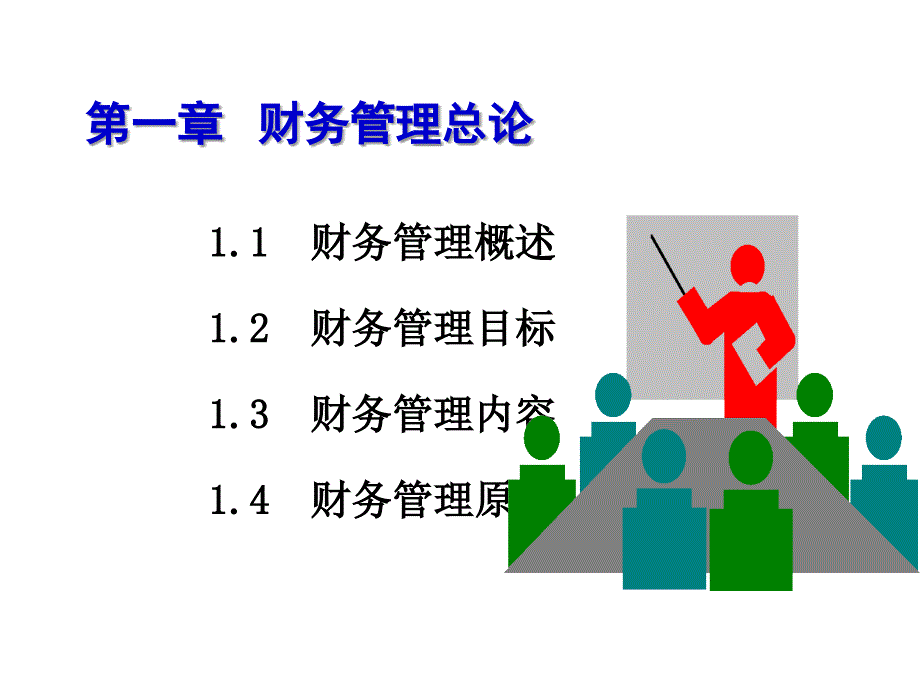 财务管理第一章S教学提纲_第1页