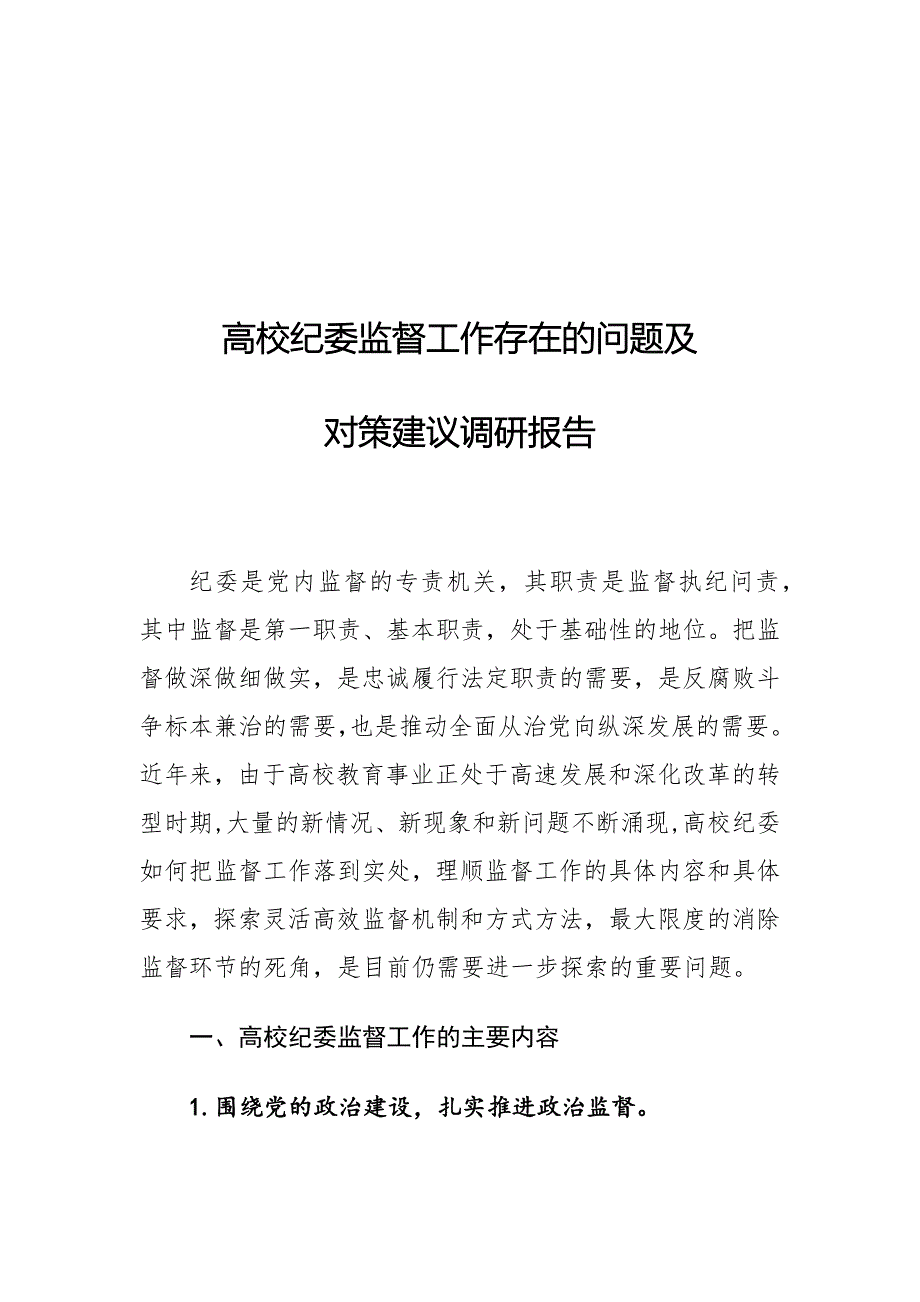 高校纪委监督工作存在的问题及对策建议调研报告_第1页