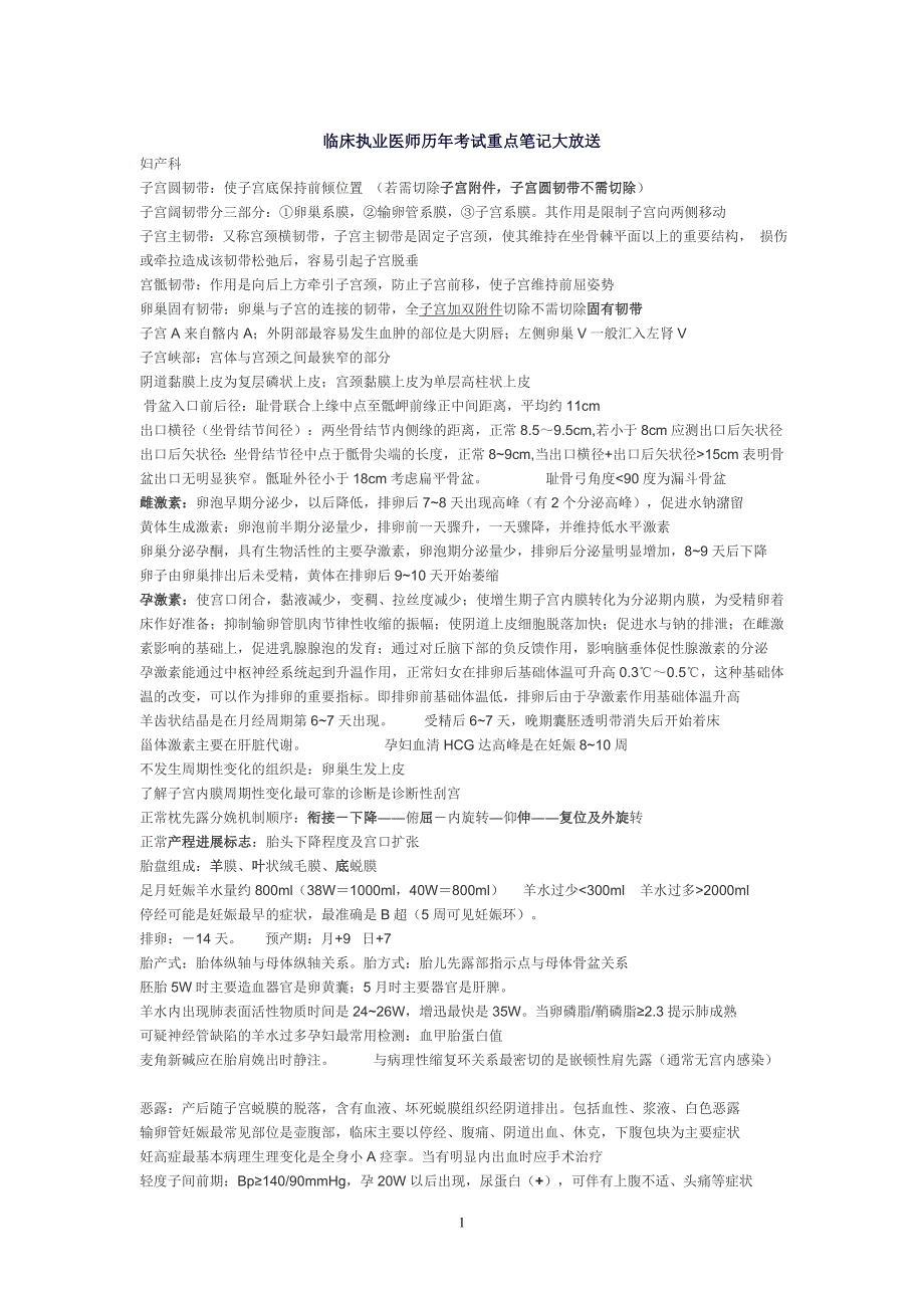 临床执业医师考试重点笔记(2011年考了很多知识点)_第1页