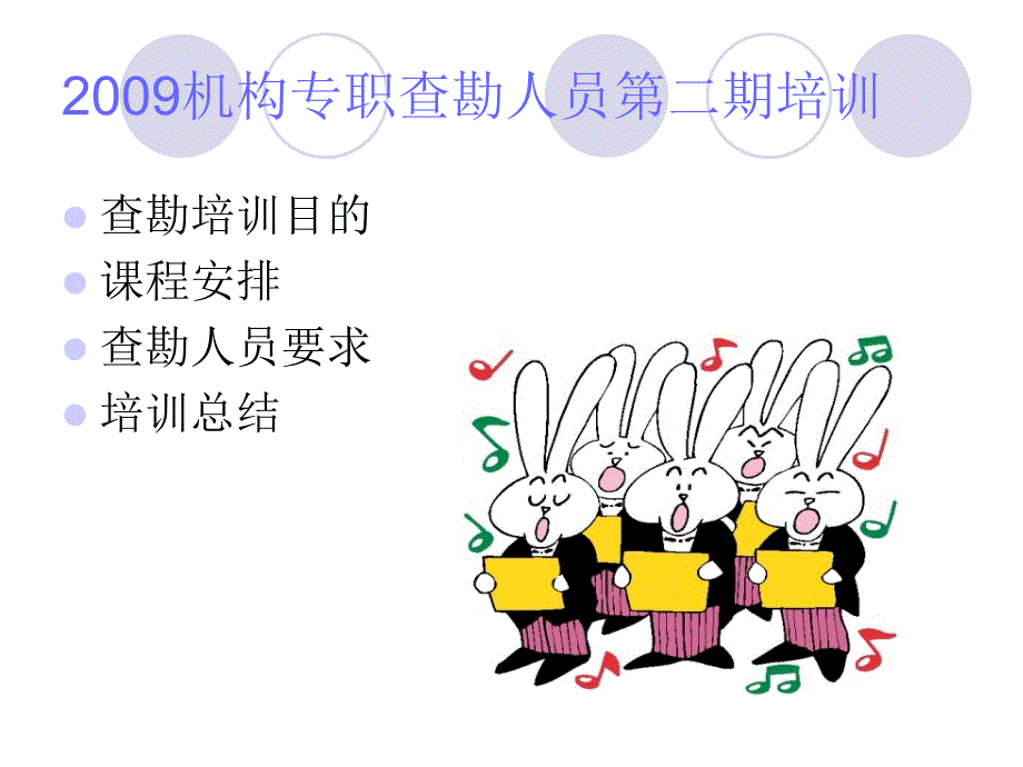 2009机构专职查勘人员第二期培训幻灯片资料_第2页