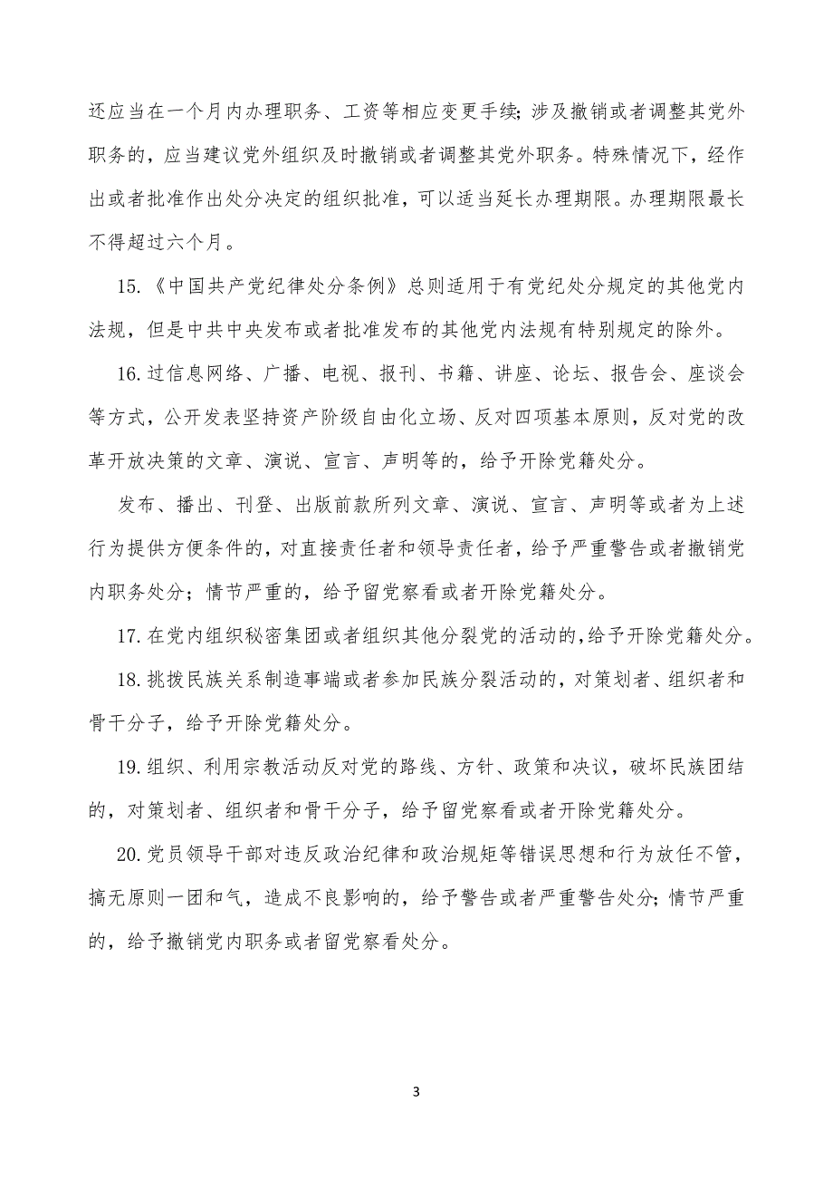 中国共产党廉洁自律准则学习资料.doc_第3页