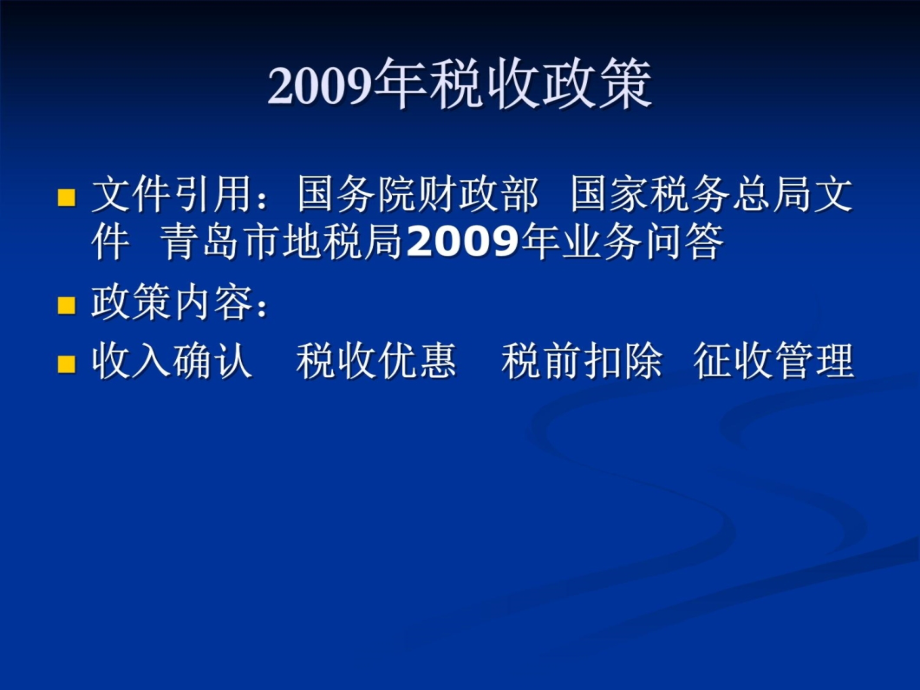 2009年企业所得税汇缴培训资料教程_第4页