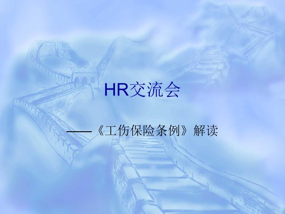 HR工伤培训课件27教学材料_第1页