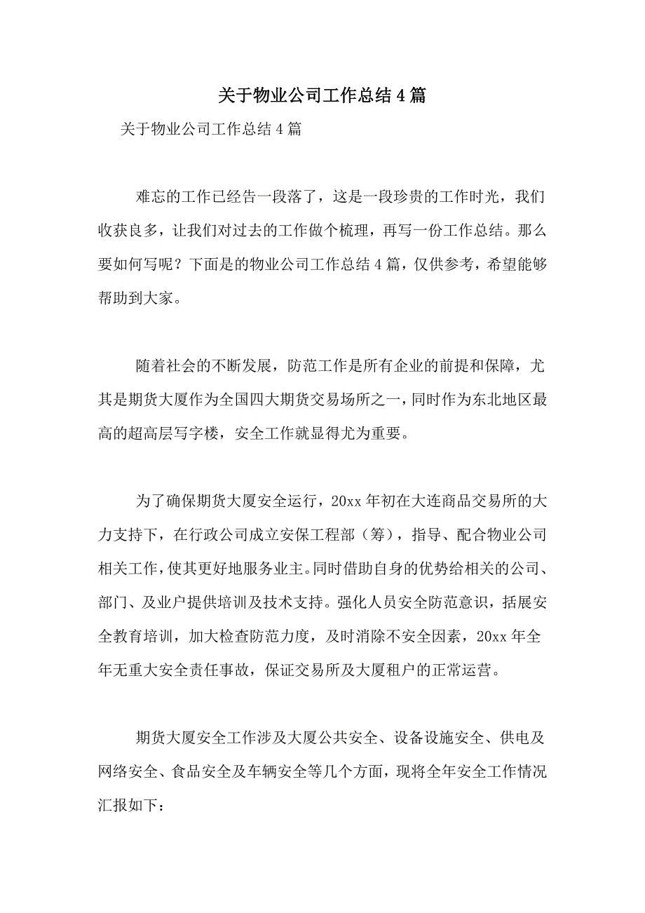 关于物业公司工作总结4篇_第1页