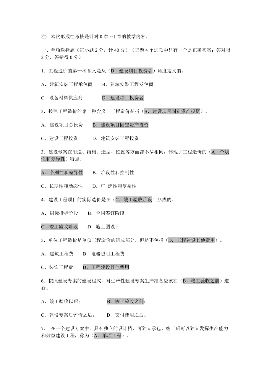 电大《工程造价基础形成性考核》(一)及答案_第1页