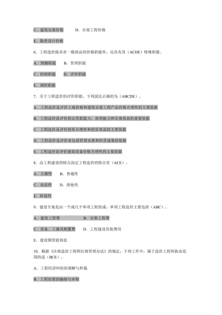 电大《工程造价基础形成性考核》(一)及答案_第5页