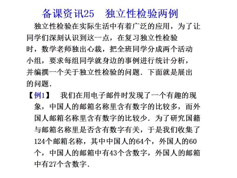 25独立性检验两例教学提纲_第1页