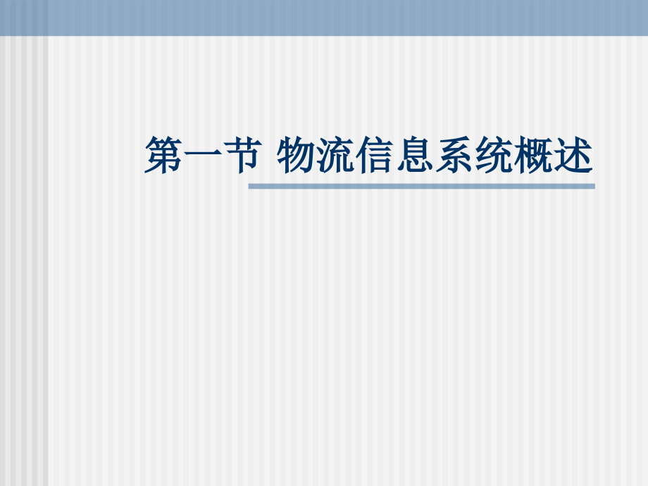 5物流信息系统知识讲解_第3页