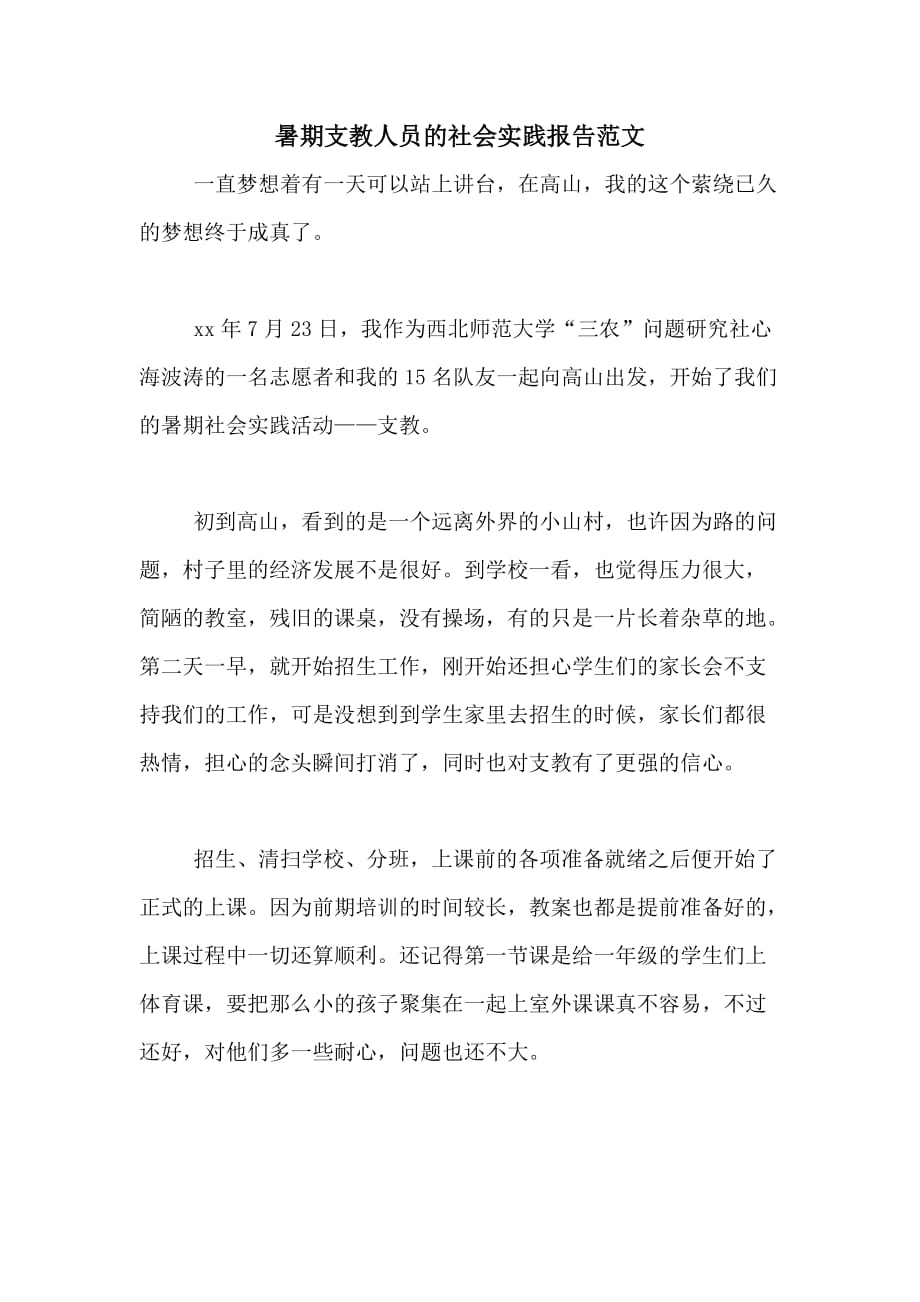 暑期支教人员的社会实践报告范文_第1页