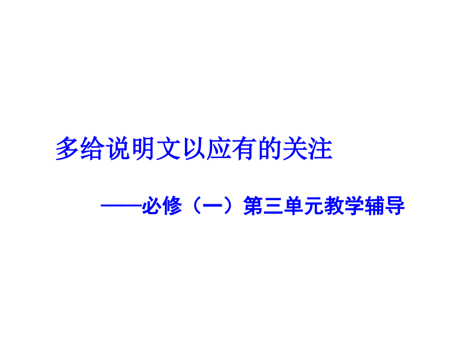 多给说明文以应有的关注――高中语文必修一第三单元教学辅导ppt 北京版课件_第1页