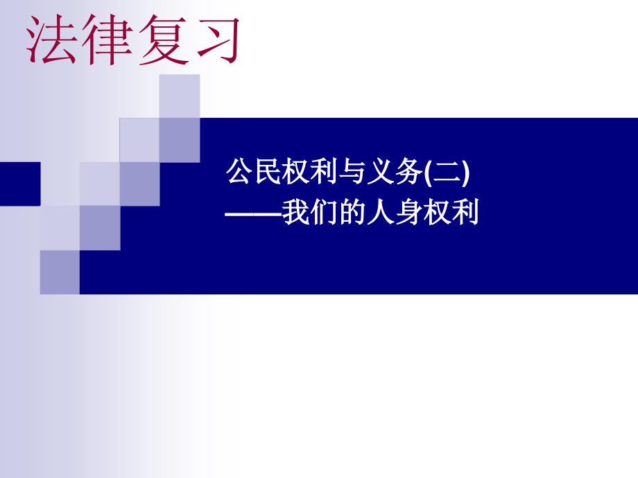 2013法律复习—人身权利培训资料_第1页