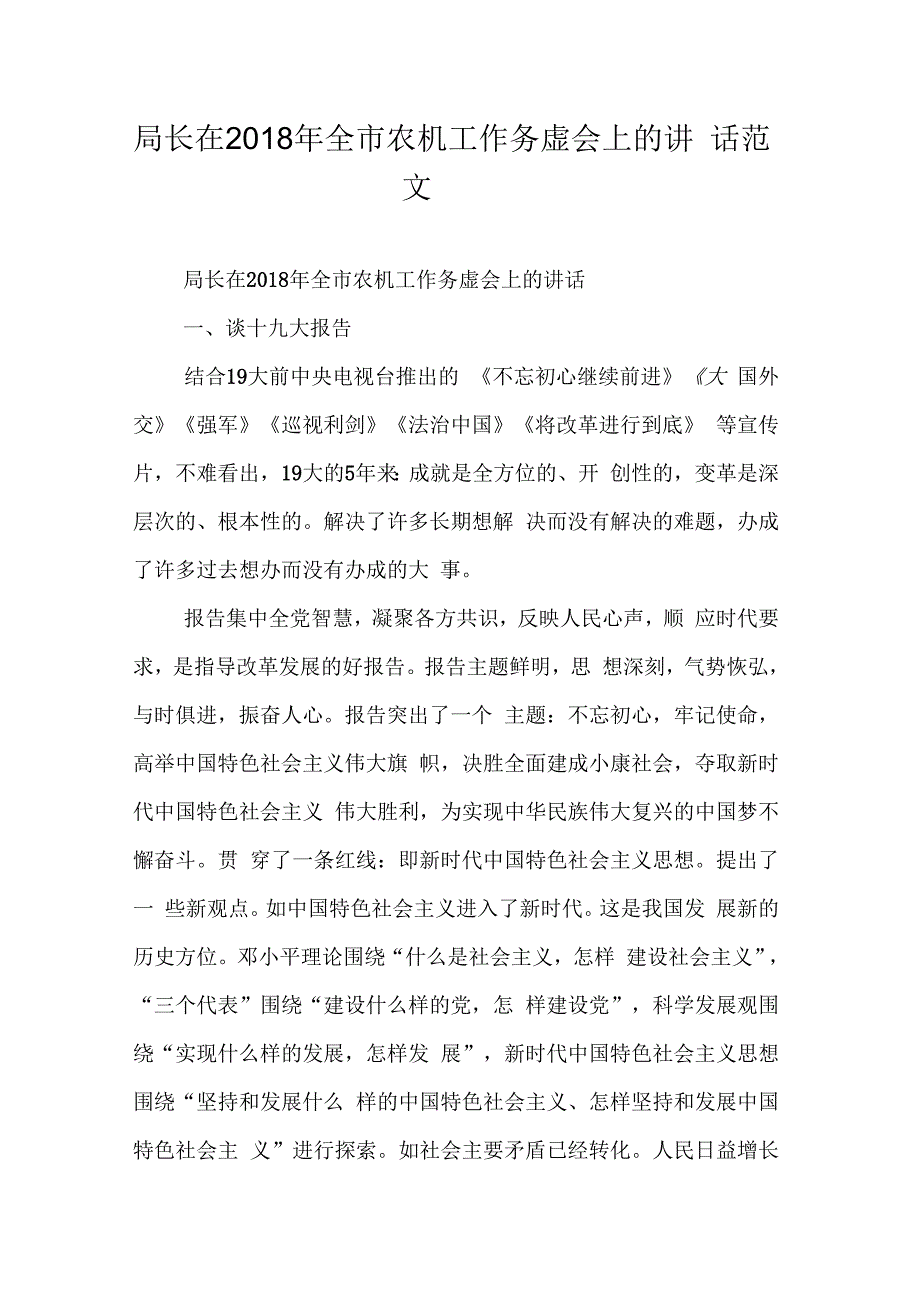 局长在全市农机工作务虚会上的讲话_第1页