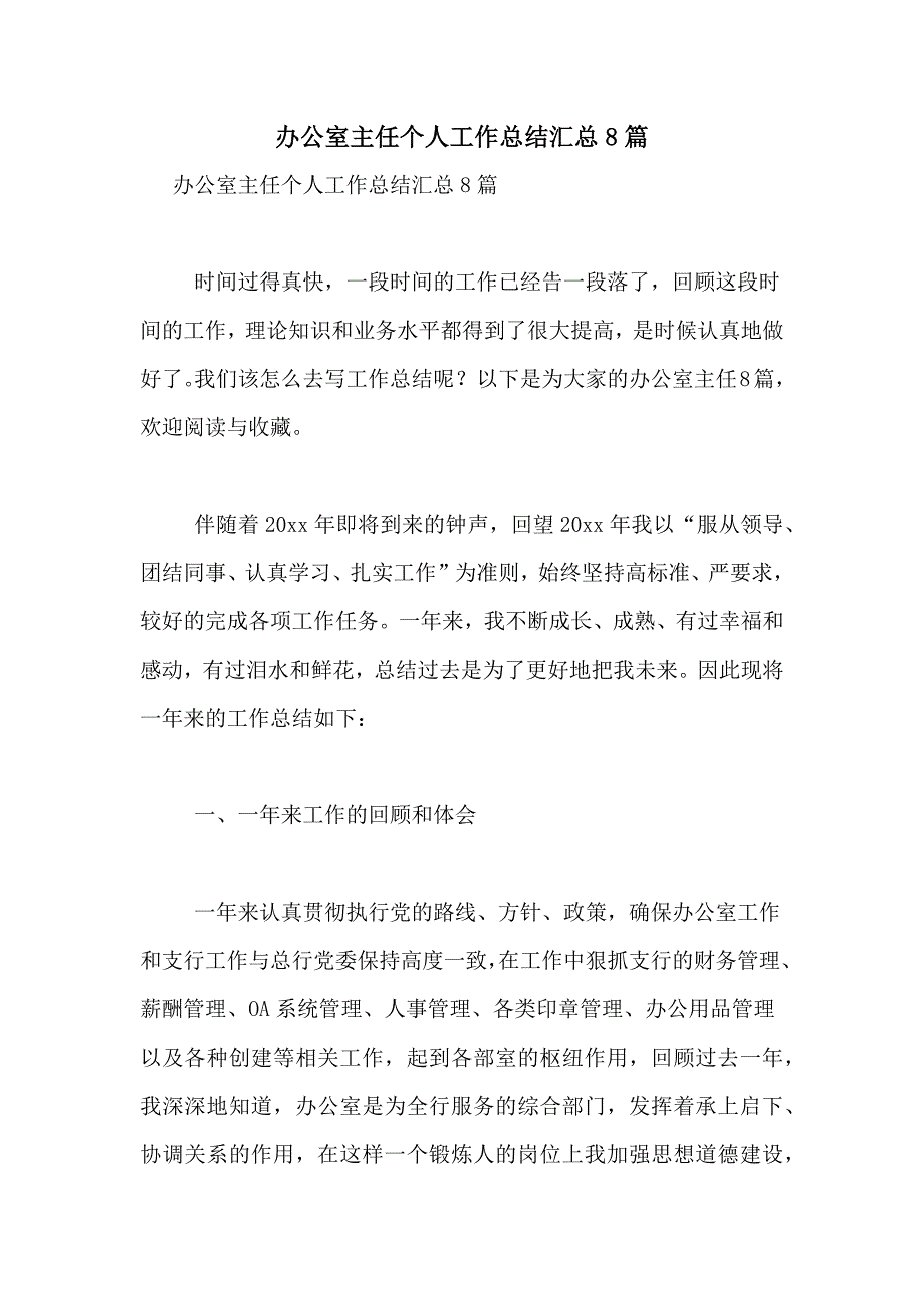 办公室主任个人工作总结汇总8篇_第1页