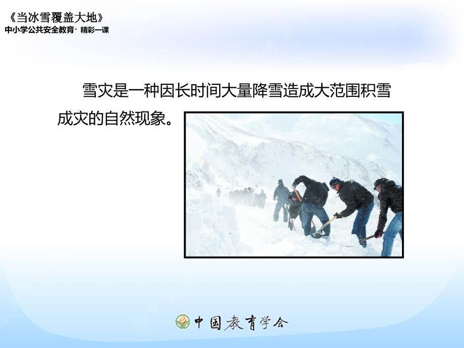 安全教育-自然灾害-当冰雪覆盖大地课件_第3页