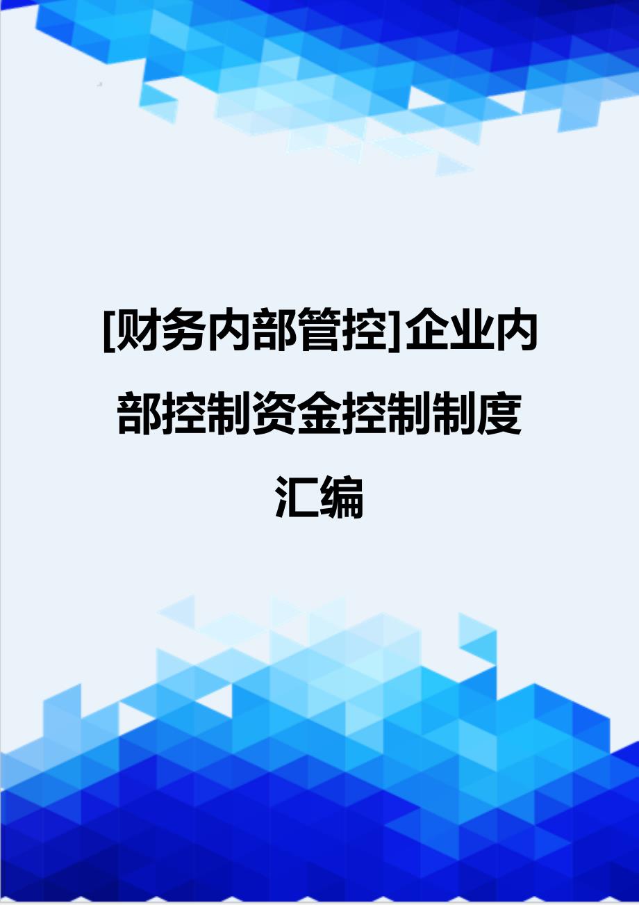 [财务内部管控]企业内部控制资金控制制度汇编_第1页