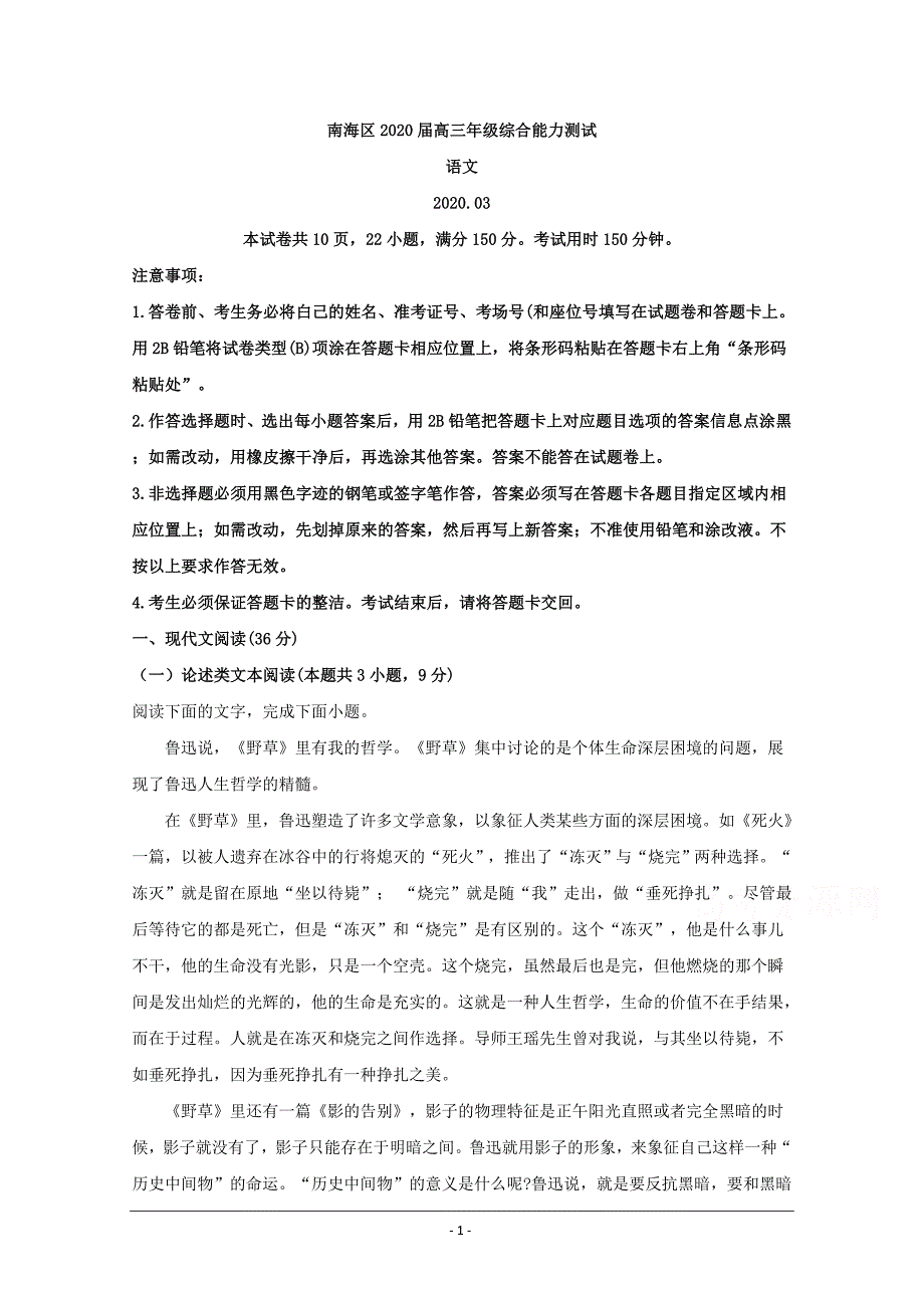 广东省佛山市南海区2020届高三综合能力测试语文试题 Word版含解析_第1页