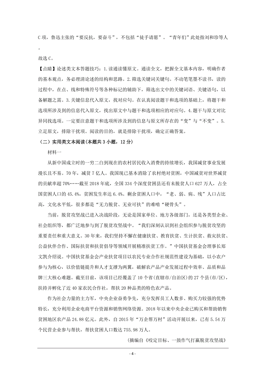 广东省佛山市南海区2020届高三综合能力测试语文试题 Word版含解析_第4页