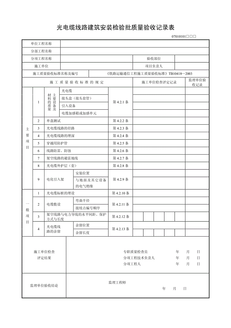 检验批标准表格(通信)_第1页