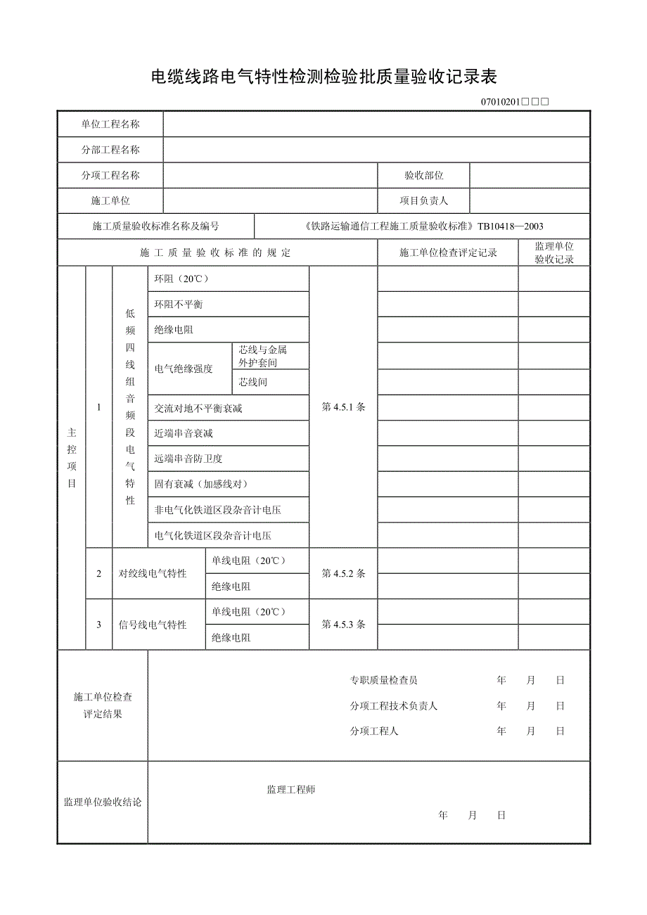 检验批标准表格(通信)_第4页