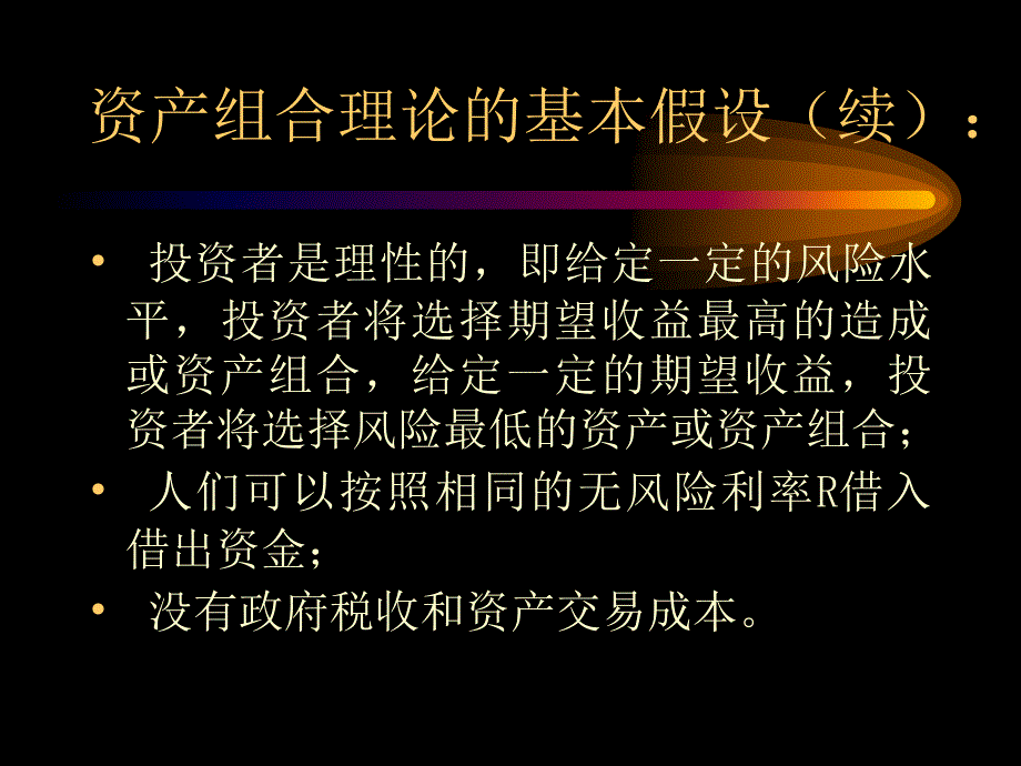 财管6资产组合知识讲解_第3页