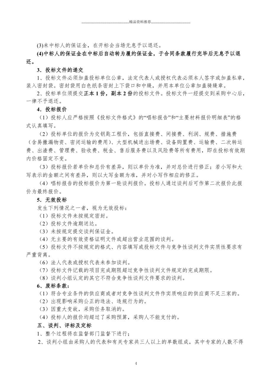 重庆市兼善中学田径场主席台螺栓球钢网架工程精编版_第4页