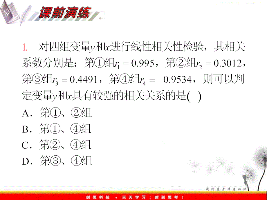 2012届高考数学理科一轮复习课件人教版第12单元第72讲变量的相关性、回归分析、独特性检验D教学提纲_第3页