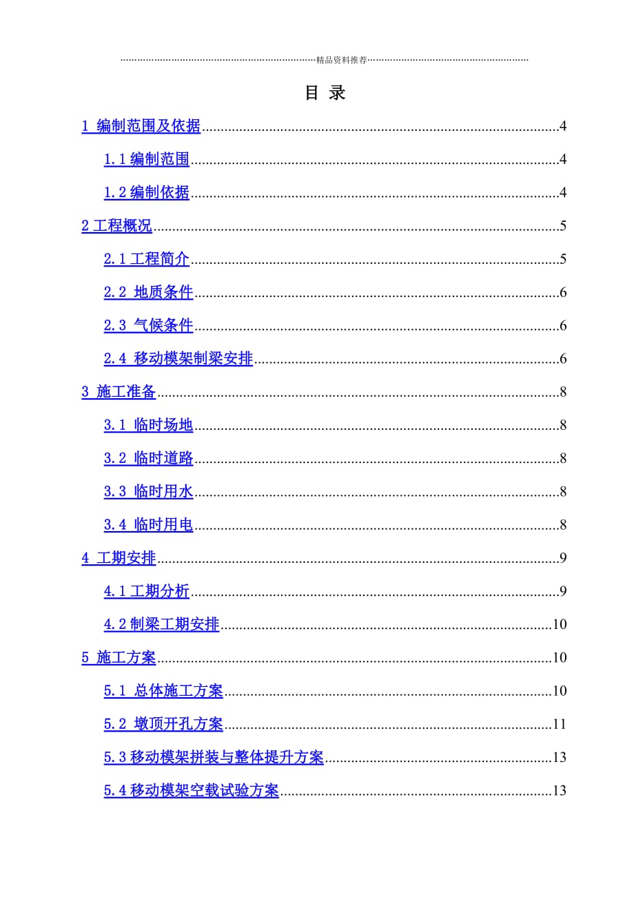 铁路桥梁移动模架施工方案精编版_第1页