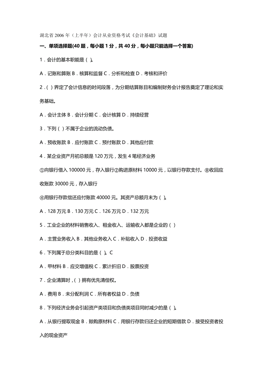 [财务会计知识]会计证历年考题会计基础_第2页