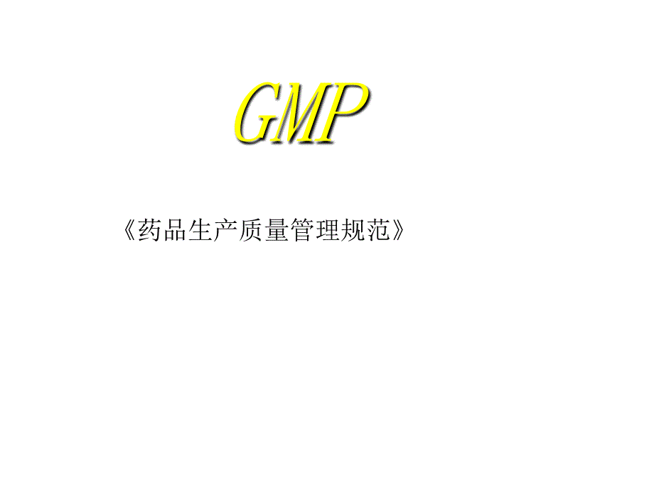 GMP1 药品生产质量管理规范课件_第1页